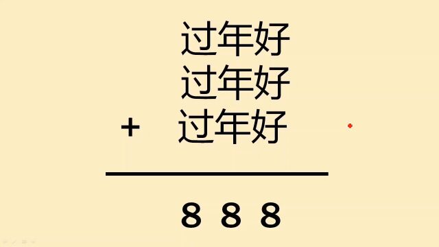 三年级算式谜:过年好+过年好+过年好=888,每个汉字代表几?