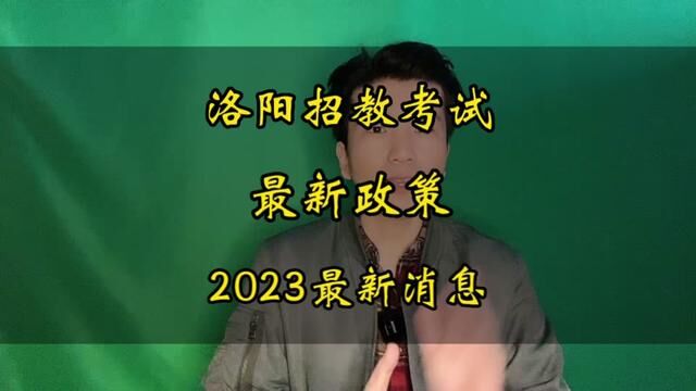 洛阳招教即将开始,报名条件有变,这些方面需要注意!#洛阳招教 #洛阳招教考试 #河南招教 #教师