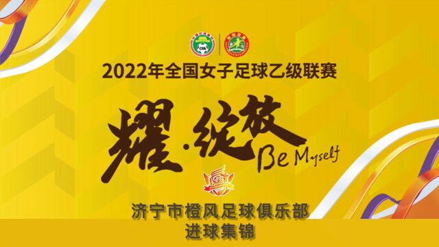 济宁橙风2022年全国女子足球乙级联赛进球集锦