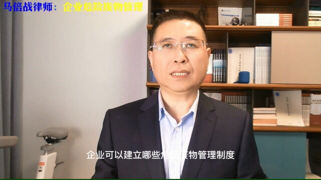 企业可以建立哪些危险废物管理制度