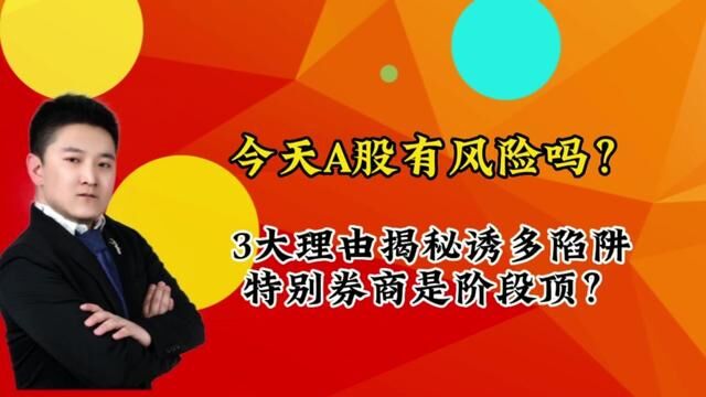 今天A股有风险吗?3大理由揭秘诱多陷阱,特别券商是阶段顶? #大盘 #证券 #上证指数 #股民 #股涨吧