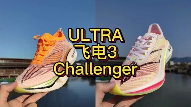 李宁顶级竞速碳板跑鞋飞电3ultra和飞电3challenger测评. #飞电3ultra #飞电3challenger