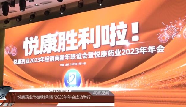 悦康药业“悦康胜利啦”2023年年会成功举行!