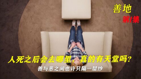 人去世之后究竟会去哪里？_高清1080P在线观看平台_腾讯视频