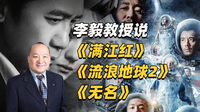 李毅教授说《满江红》《流浪地球2》《无名》