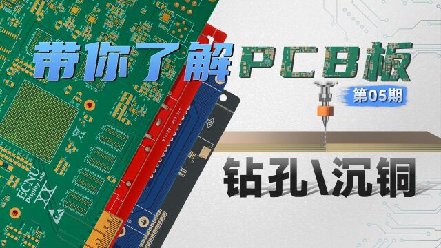 PCB系列视频05钻孔ev