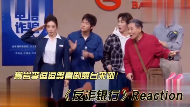 柳岩李逗逗等喜剧舞台《反诈银行》reaction