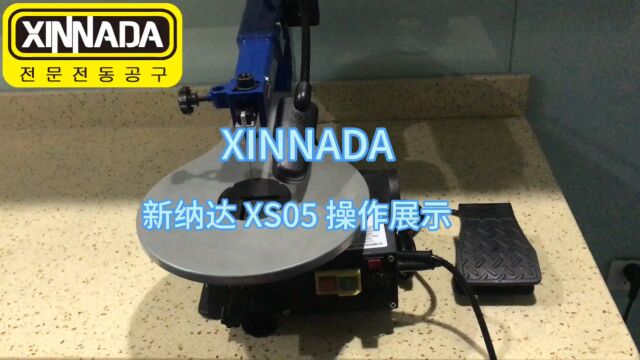 木工钢丝锯 新纳达 XS05 曲线锯如何使用