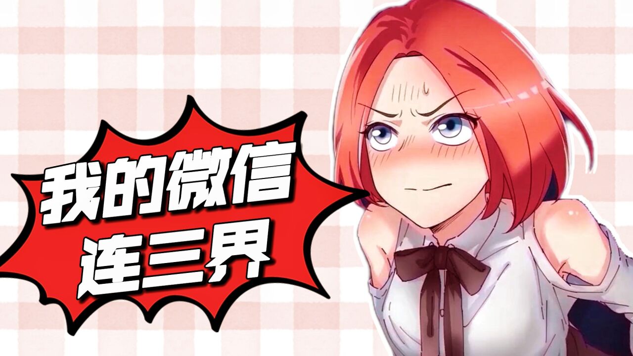 动漫推荐官:"《我的微信连三界》"