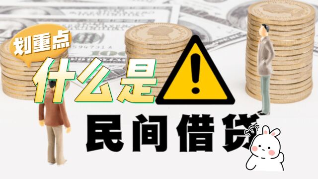 什么是民间借贷纠纷?八通来说!