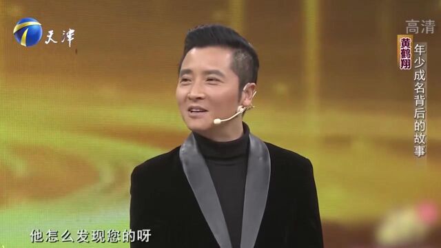 黄鹤翔欢乐登台,讲述年少成名背后的故事, 满满的回忆丨你看