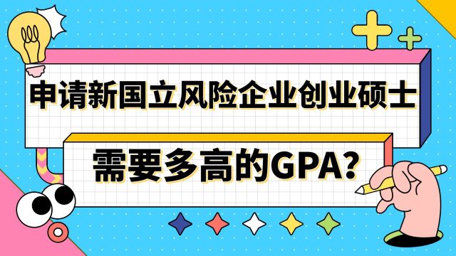 新加坡国立大学申请新国立风险企业创业硕士需要多高的GPA?