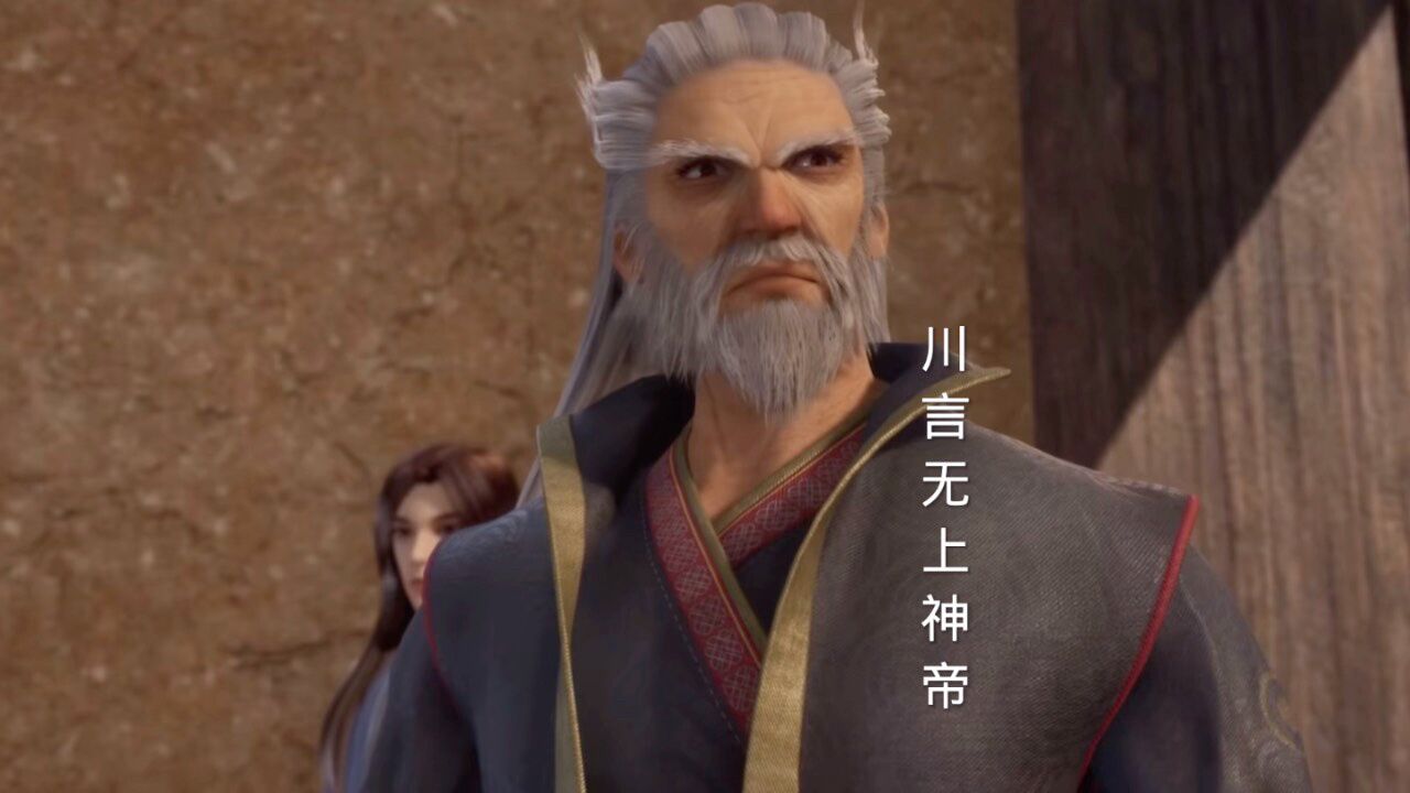 川言无上神帝万鬼老人心情复杂_高清1080P在线观看平台_腾讯视频