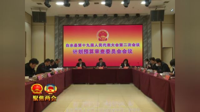 【聚焦两会】白水县第十九届人民代表大会第二次会议召开议案审查委员会会议