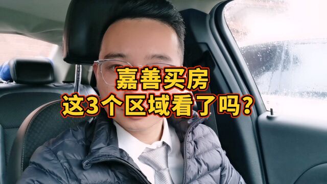 嘉善买房这3个区域要了解,嘉善买房哪里好?