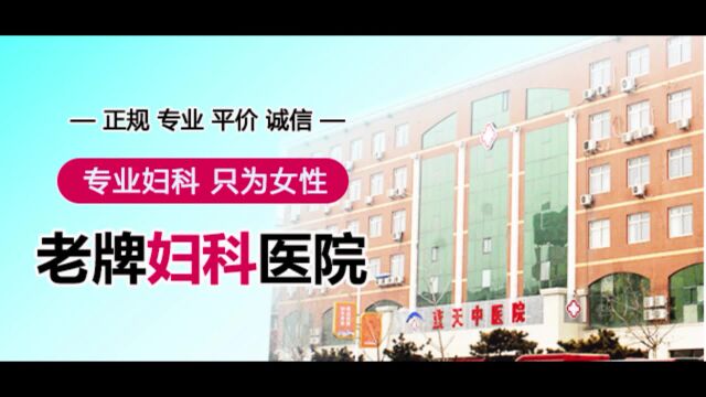 石家庄蓝天中医院妇科人文医疗人民好品牌.