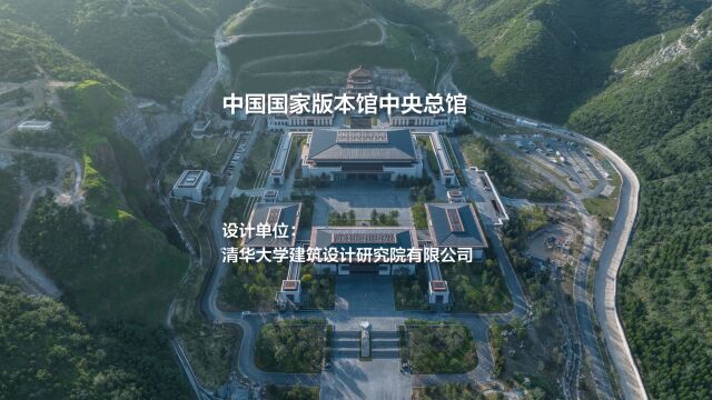 中国国家版本馆中央总馆 | 清华大学建筑设计研究院有限公司