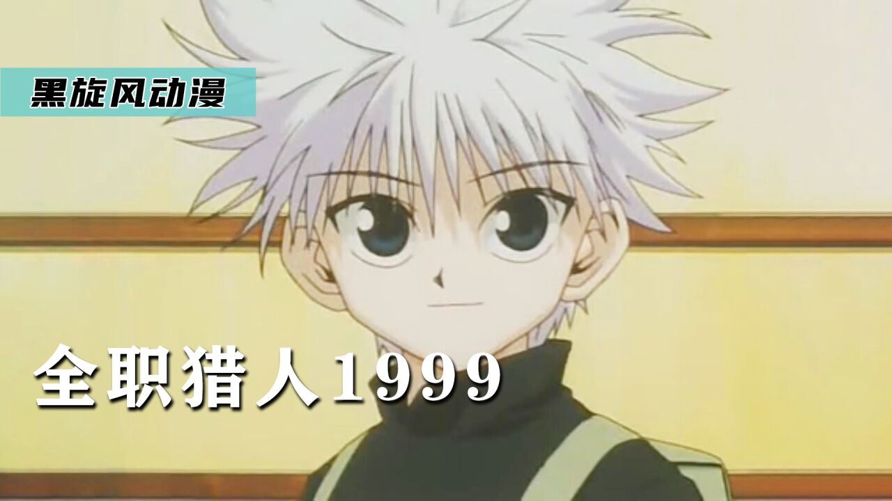 小杰练习狩猎西索,酷拉和雷欧力合作,《全职猎人1999》_高清1080P在线观看平台_腾讯视频
