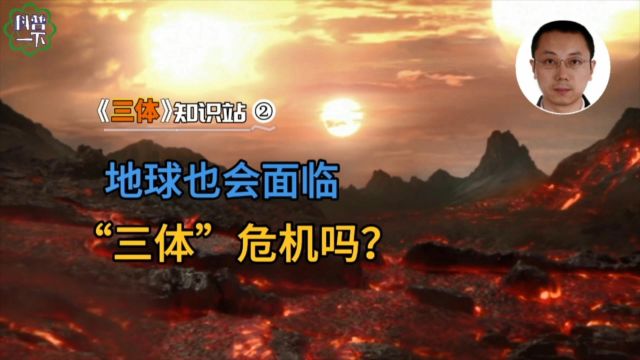 【科普一下】地球也会面临“三体”危机吗?| 《三体》知识站②