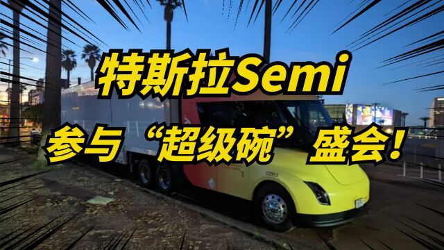 特斯拉semi电动半挂卡车,将参加米国盛会超级碗!