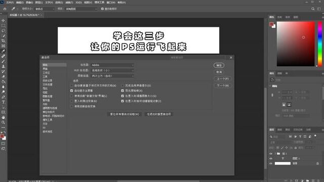 ps教程:告别卡顿,只需3步设置就让你ps飞起来! #ps教程 #ps技能