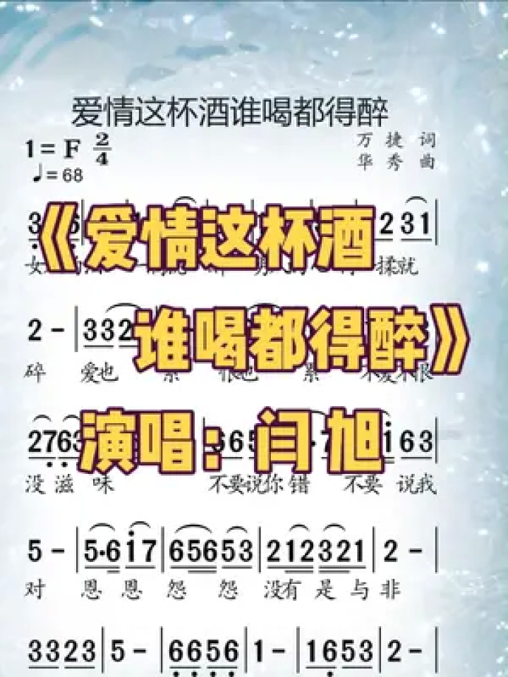 《爱情这杯酒谁喝都得醉》#歌曲 #闫旭 #简谱 #简谱视唱 #动态简谱