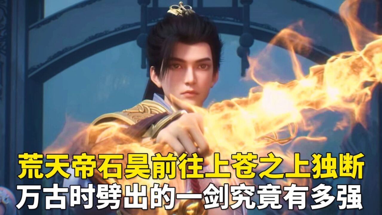 荒天帝石昊前往上苍之上独断万古时,劈出的一剑究竟有多强?_高清1080P在线观看平台_腾讯视频