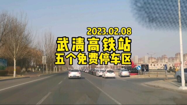 京武通勤人员一定要知道武清高铁站周边的五个免费停车区域#武清高铁站 #武清同城生活 #京武通勤