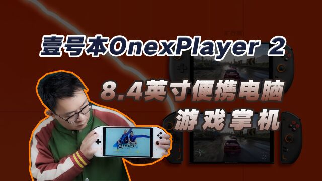 壹号本OnexPlayer 2体验:是游戏掌机也是8.4寸便携小电脑和平板