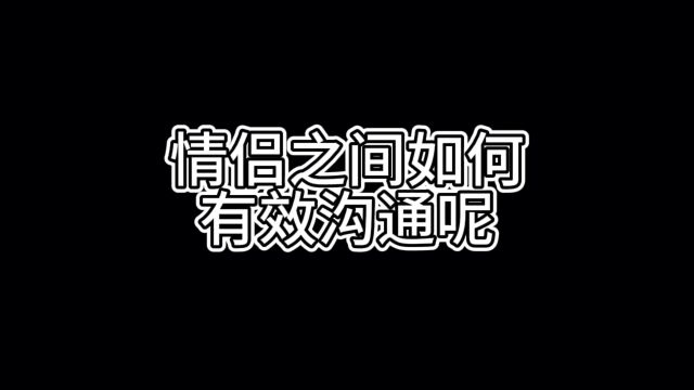 情侣之间该如何有效沟通呢?