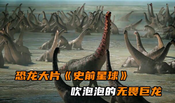 BBC最新恐龙大片《史前星球》,6000万年前的世界,颠覆你的认知