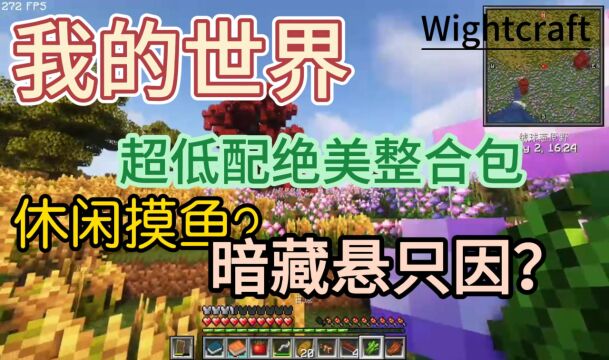 我的世界wightcraft整合包开荒