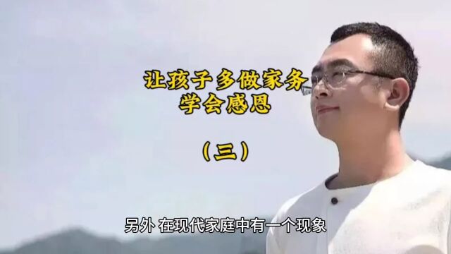 让孩子多做家务学会感恩(三)