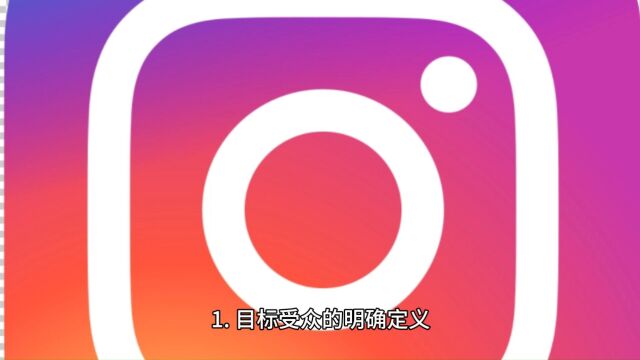 做Instagram引流之前先确定这5个点,你的成效将事半功倍