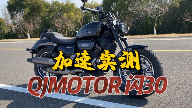 【实测中心】QJMOTOR 闪350百公里加速,极速测试