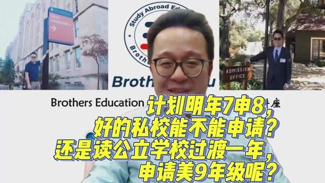 【Brothers Education卢可老师美国留学规划专题】孩子在国际学校,计划明年去美国,申请7申8.