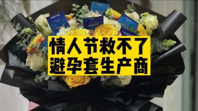 情人节也救不了避孕套厂家,两年半内超4万家企业注销!