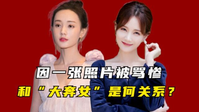 “不火体质”李一桐:因一张照片被骂惨,和“大奔女”是和关系?