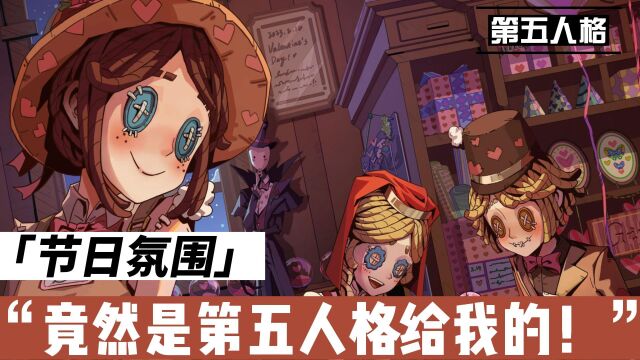 第五人格:情人节活动到来,表情包系统上线!