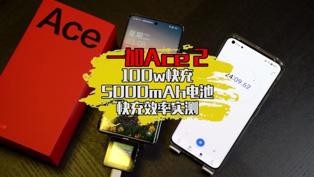 一加Ace2 快充实测,100W快充,5000mAh电池,充满需要多长时间