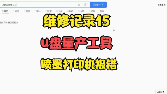 维修记录15 u盘量产工具 喷墨打印机报错