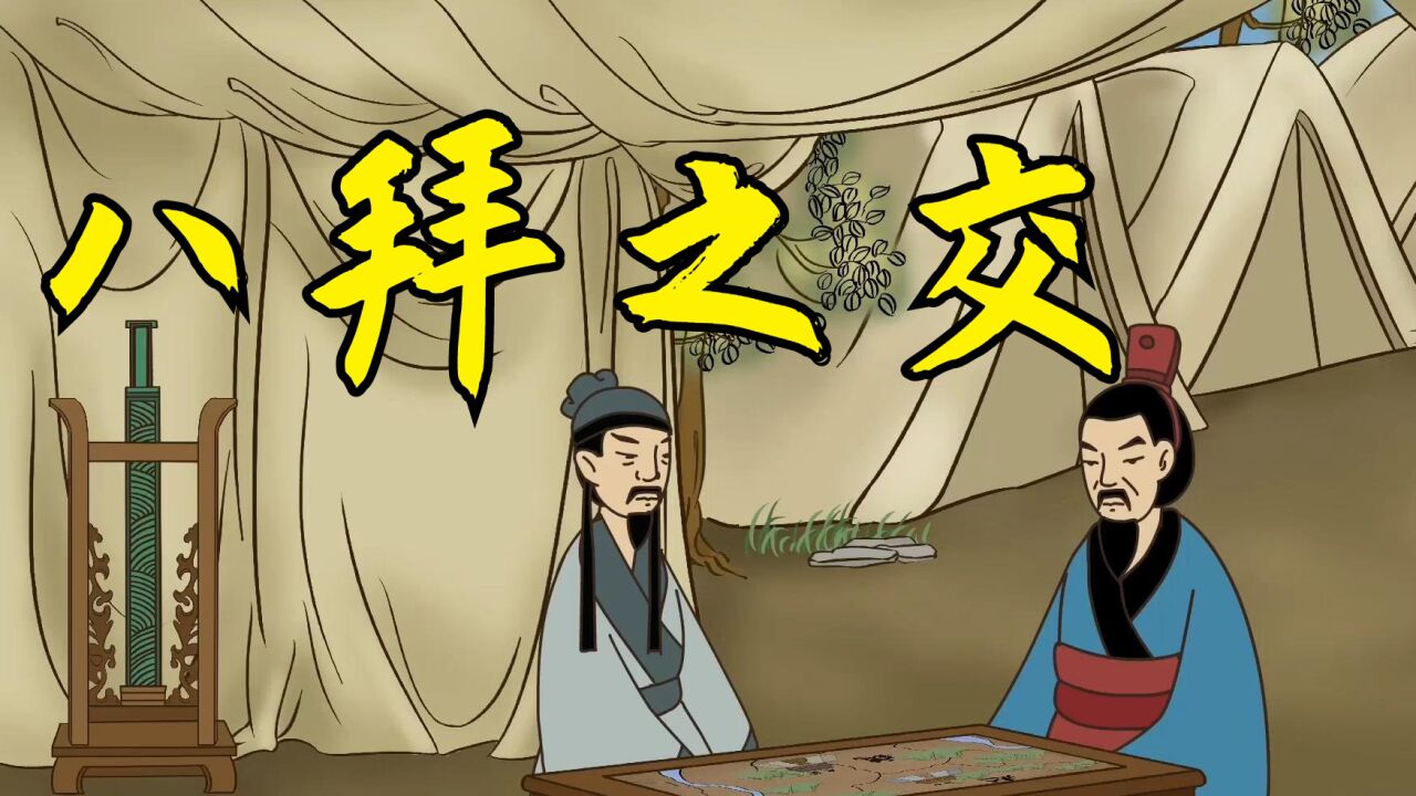 古人喜欢"拜把子",那"八拜之交"都是啥?为何不敢轻易结拜?