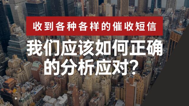 面对各种花里胡哨的催收短信,我们应该如何调整好自己的心态?