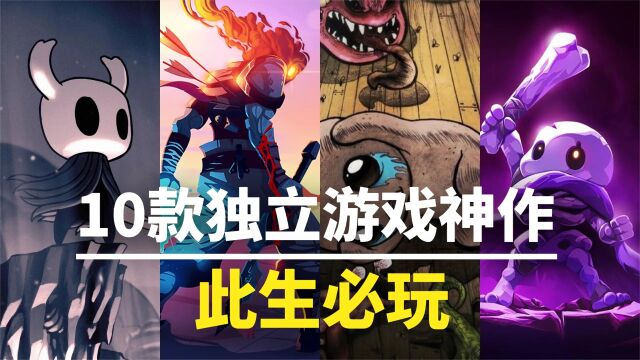 【游戏推荐】此生必玩!10款神作级独立游戏,建议直接收藏!