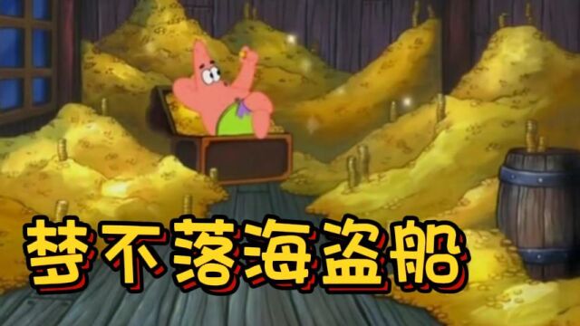 梦不落海盗船