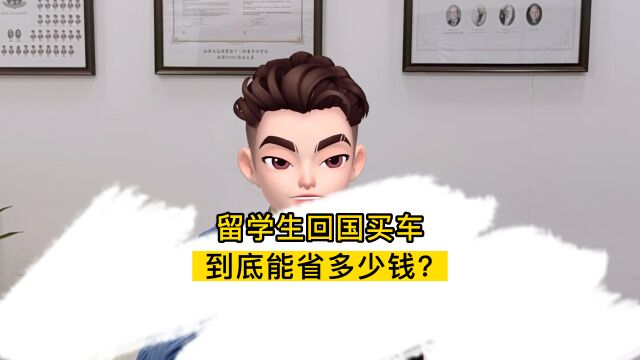 留学生回国后,买车到底能省多少钱?