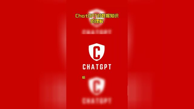 ChatGPT对数据知识的理解