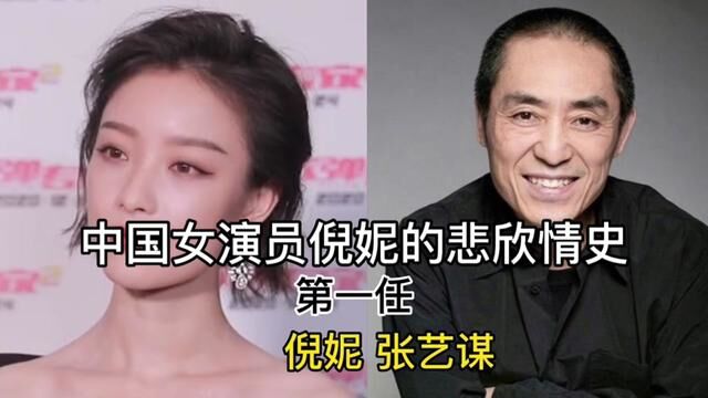 中国女演员倪妮的悲欣情史,生命中目前已经出现了5个男人#明星 #明星那点事