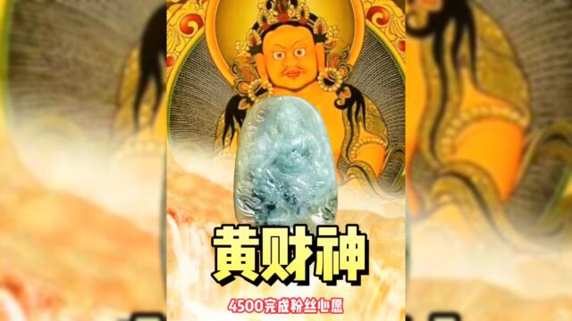 4500完成粉丝心愿,黄财神,到底值不值呢