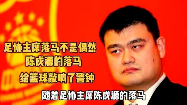 足协主席陈戍源落马并不是偶然的,老陈落马让谁心惊胆战?#陈戌源 #中国足协 #中国足球 #违纪违法